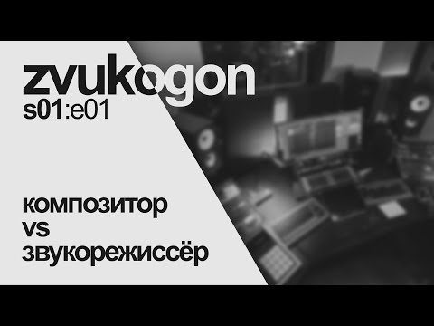 Видео: Звукогон — s01e01: Звукорежиссер vs Композитор