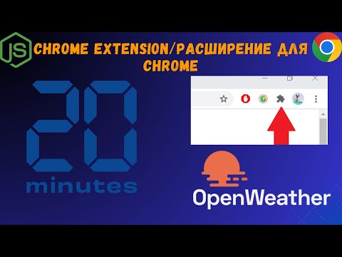 Видео: Создание простого расширения для погоды с использованием API OpenWeatherMap