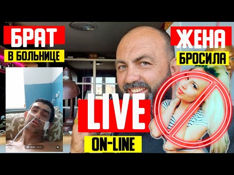 Видео: ЖЕНА БРОСИЛА  БРАТ в БОЛЬНИЦЕ LIVE ON-LINE