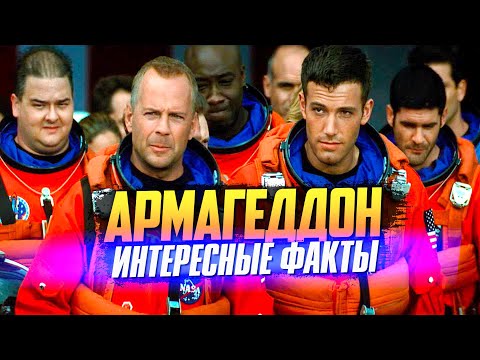 Видео: АРМАГЕДДОН интересные факты о фильме