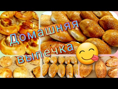 Видео: Влог...  Ароматная , Домашняя  Выпечка /пирожков ,булочек.../  на любой вкус