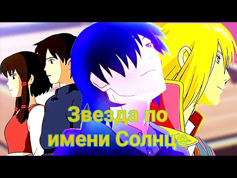 Видео: Звезда по имени Солнце [AMV]