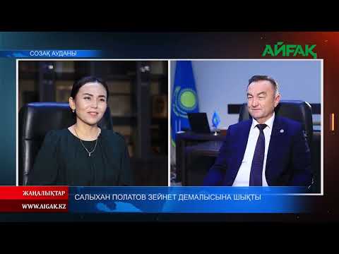 Видео: 18.01.2022 ж. Салыхан Полатов зейнет демалысына шықты