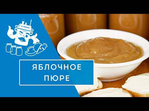 Видео: ЯБЛОЧНОЕ ПЮРЕ В АВТОКЛАВЕ "ДОМАШНИЙ СТАНДАРТ"