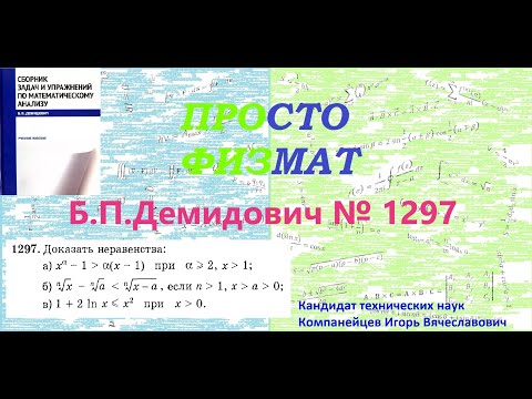 Видео: № 1297 из сборника задач Б.П.Демидовича (Возрастание и убывание функции. Неравенства.).
