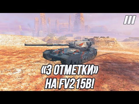 Видео: «3 отметки» на FV215B! | Реализация Хэш-фугасов!