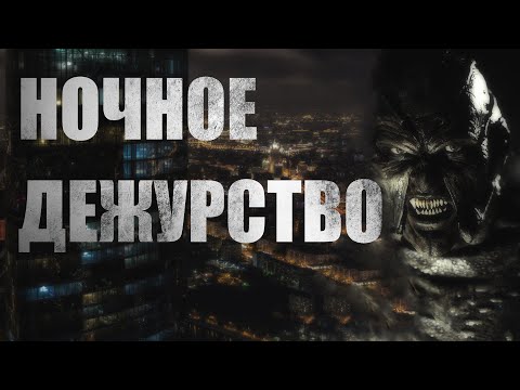 Видео: Страшные истории. НОЧНОЕ ДЕЖУРСТВО. Мистика. Ужасы.