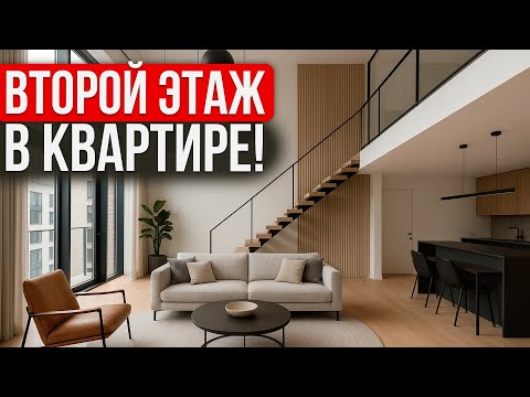 Видео: Второй этаж в КВАРТИРЕ, стоит ли? Плюсы и минусы антресольного этажа
