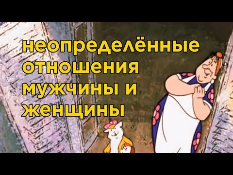 Видео: Неопределённые отношения мужчины и женщины. Мужик - потерянное время.