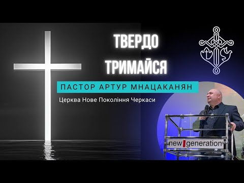 Видео: 19.10.2025  Проповідь Пастора Артур Мнацаканян " Твердо тримайся"