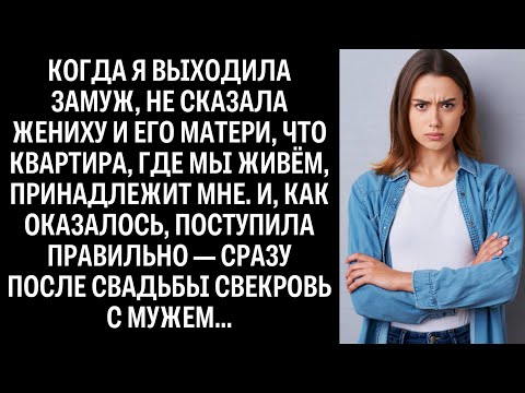 Видео: Выходя замуж, я не сказала жениху его матери, что квартира в которой мы живём моя. И это спасло меня