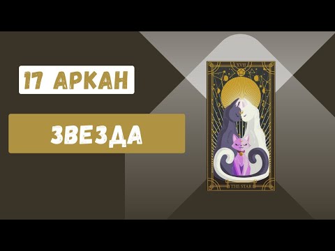 Видео: 17 Аркан "Звезда"