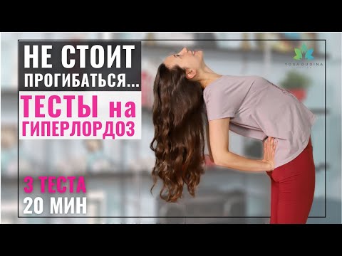 Видео: Как определить Гиперлордоз Поясничного отдела | Тесты на Гиперлордоз