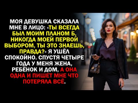 Видео: Моя девушка сказала мне в лицо: «Ты всегда был моим планом Б, никогда моей первой выбором...