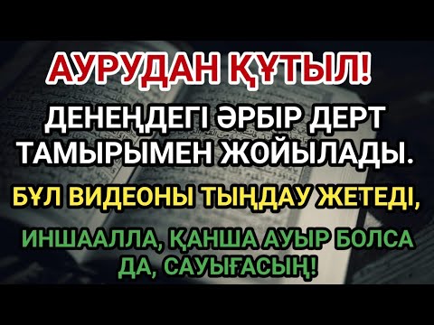 Видео: Бұл аятпен дертіңнен айық 🙌 ИншаАлла, қандай ауыр болса да, жазыласың❗
