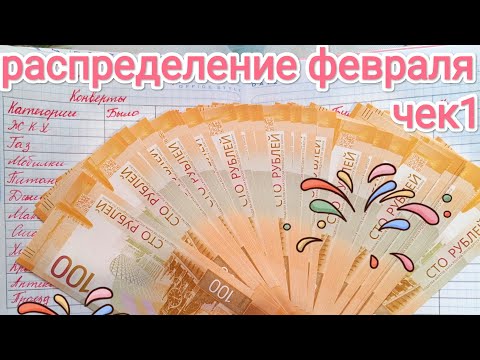 Видео: СИСТЕМА ДЕНЕЖНЫХ КОНВЕРТОВ💌 💸 Я ВЕРНУЛАСЬ 🎉 РАСПРЕДЕЛЕНИЕ ФЕВРАЛЯ #1📑