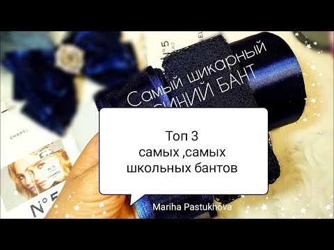 Видео: Топ 3 модели, самых самых крутых синих бантиков 🎀 diy, handmade