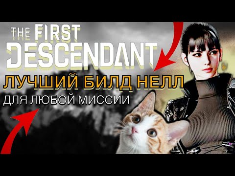 Видео: ЛУЧШИЙ АОЕ БИЛД НА НЕЛЛ | ГАЙД НА НЕЛЛ | THE FIRST DESCENDANT