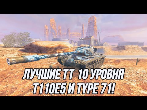 Видео: Лучшие Тяжёлые Танки 10 уровня! | T110E5 и Type 71