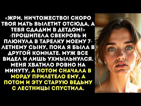 Видео: «Жри, ничтожество! Скоро в детдом!» — свекровь плюнула в тарелку моему сыну от первого брака.