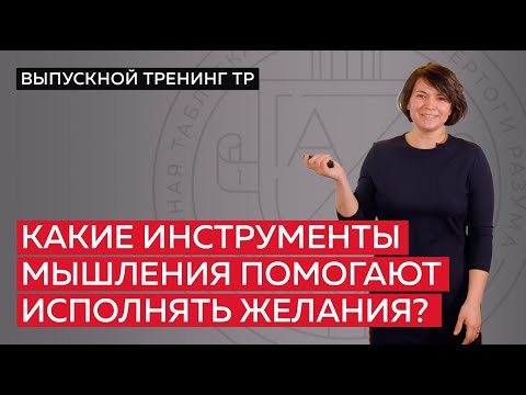 Видео: Какие инструменты мышления помогают исполнять желания?