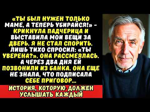 Видео: Падчерица выгнала меня из дома после смерти матери. Но она не знала, кем я был на самом деле…