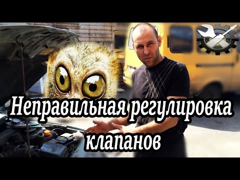 Видео: Влияние неправильной регулировки клапанов на работу двигателя