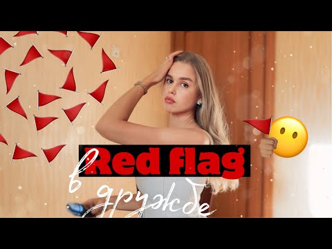 Видео: RED FLAG в дружбе🚩
