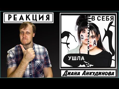 Видео: Диана Анкудинова (DIana Ankudinova) - "Ушла в себя". Реакция