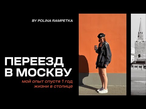 Видео: Переезд в Москву 1 год спустя: мой опыт, советы и осознания