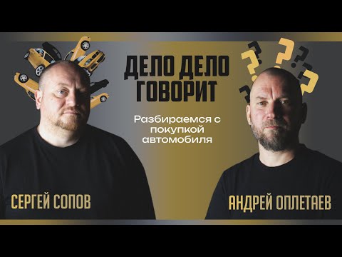 Видео: Дело Дело Говорит №1. Автоподбор с профессионалом.