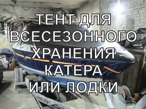 Видео: Всесезонный тент для хранения и транспортировки катера Тент для катера Wellcraft