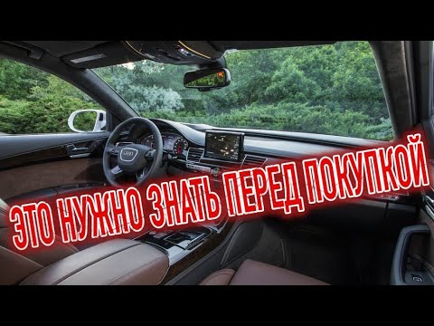 Видео: Почему я продал  Ауди А8 3? Минусы б/у Audi A8 (D4) с пробегом