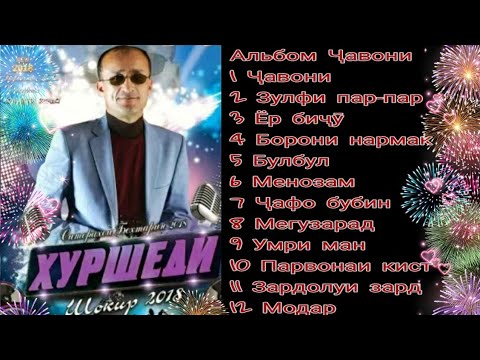 Видео: Хуршед Шокиров альбом ,,чавони"