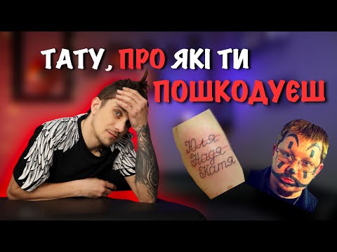 Видео: Чому деякі тату краще не набивати