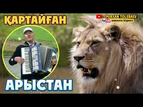 Видео: Темірхан Төлебаев-Қартайған Арыстан(терме)