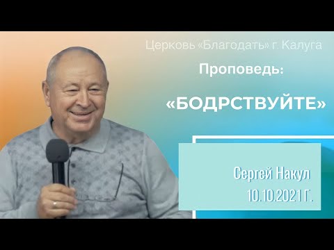 Видео: Проповедь Накул С.Ю. 10 октября 2021 "Бодрствуйте"
