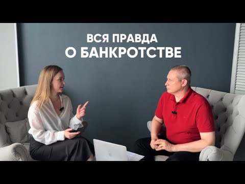 Видео: Вся правда о банкротстве. Какую сумму можно списать? Кому подходит процедура?