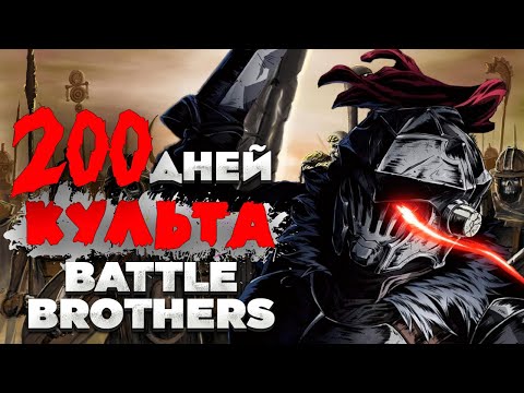 Видео: 200 Дней с Боевыми Культистами в Battle Brothers