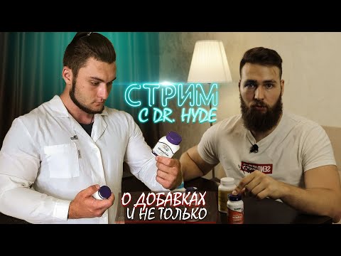 Видео: Стрим c Dr. Hyde о добавках и не только!