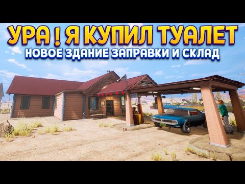 Видео: НОВОЕ ЗДАНИЕ ЗАПРАВКИ ( Gas Station Simulator )