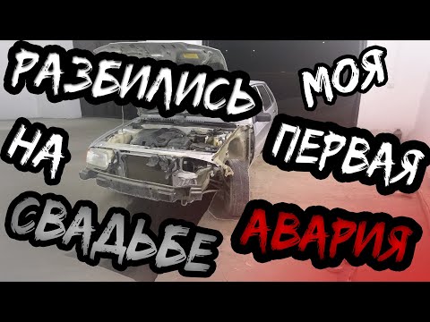 Видео: Попал в Аварию На СВАДЬБЕ.Встрял на ДЕНЬГИ.