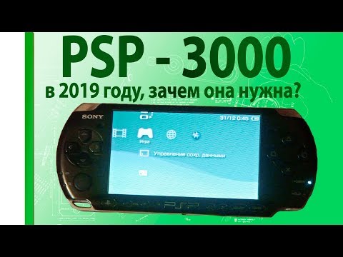 Видео: ОБЗОР PSP-3000 в 2019 году, а нужна ли она, и что с ней делать.
