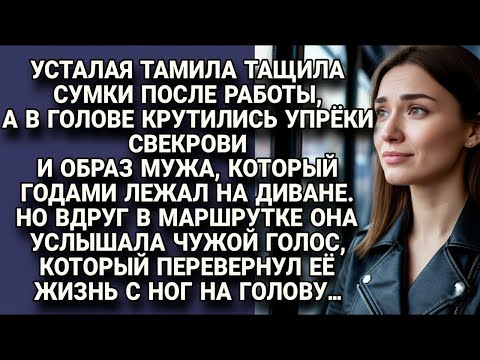Видео: Случайная встреча в маршрутке стала началом новой жизни для Тамилы...