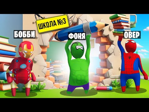 Видео: СУПЕРГЕРОИ НА УРОКАХ! ПЛАСТИЛИНОВЫЙ ПОБЕГ ИЗ ШКОЛЫ В HUMAN FALL FLAT