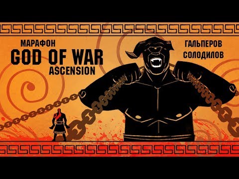 Видео: God of War: Ascension. Тираны не пройдут! Эпический марафон по культовой серии