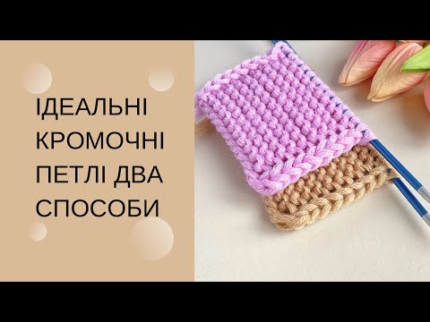 Видео: Рівні ідеальні кромочні крайові петлі спицями Два способи кромочних петель