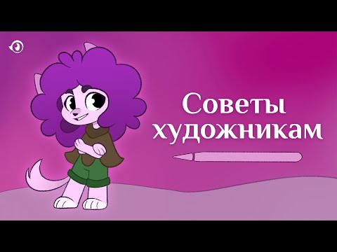 Видео: Полезные советы художникам | АРТ СОВЕТЫ