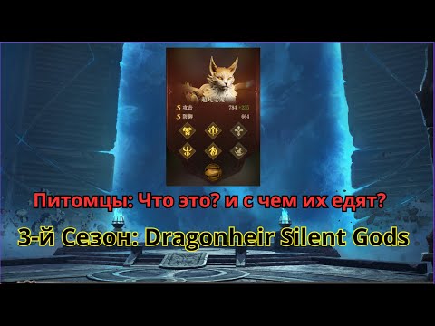 Видео: 3-й Сезон Dragonheir: Silent Gods "Питомцы" Что это? и с чем их едят?