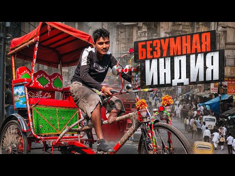 Видео: Индия. Безумные индусы, безграмотность и нищета. Калькутта